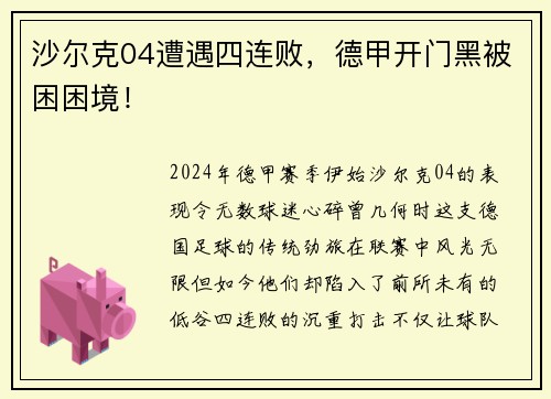 沙尔克04遭遇四连败，德甲开门黑被困困境！