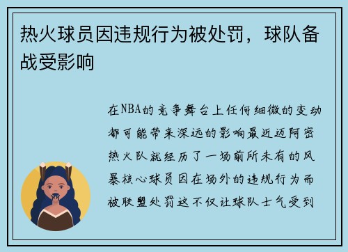 热火球员因违规行为被处罚，球队备战受影响