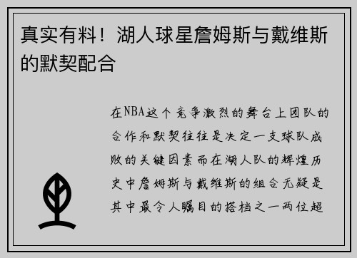 真实有料！湖人球星詹姆斯与戴维斯的默契配合