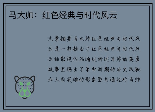 马大帅：红色经典与时代风云