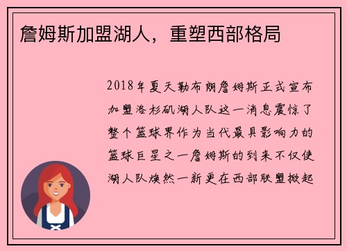 詹姆斯加盟湖人，重塑西部格局