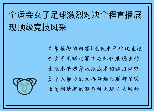 全运会女子足球激烈对决全程直播展现顶级竞技风采
