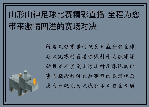 山形山神足球比赛精彩直播 全程为您带来激情四溢的赛场对决