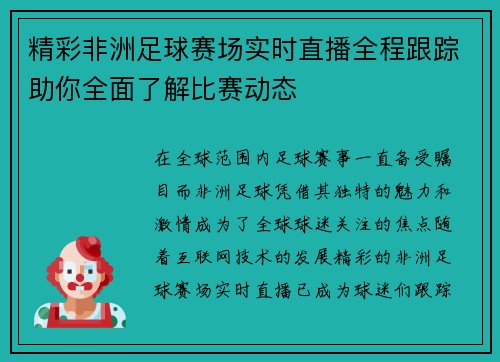精彩非洲足球赛场实时直播全程跟踪助你全面了解比赛动态