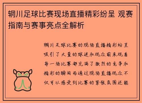 辋川足球比赛现场直播精彩纷呈 观赛指南与赛事亮点全解析